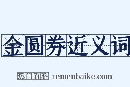 金圆券近义词是什么意思的图片